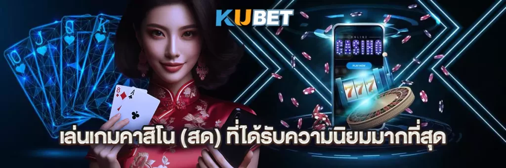 เล่นเกมคาสิโน (สด) ที่ได้รับความนิยมมากที่สุด