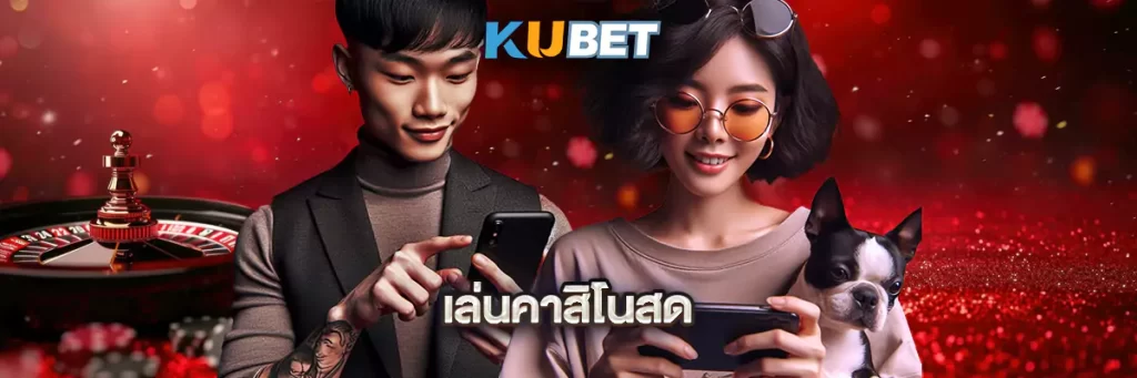 เล่นคาสิโนสด