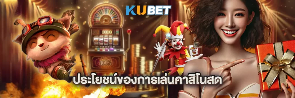 ประโยชน์ของการเล่นคาสิโนสด