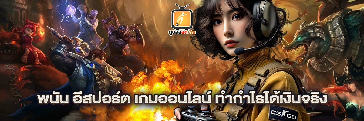 อีสปอร์ต