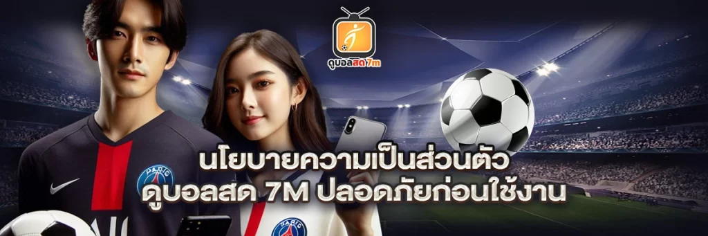 นโยบายความเป็นส่วนตัว ดูบอลสด 7m