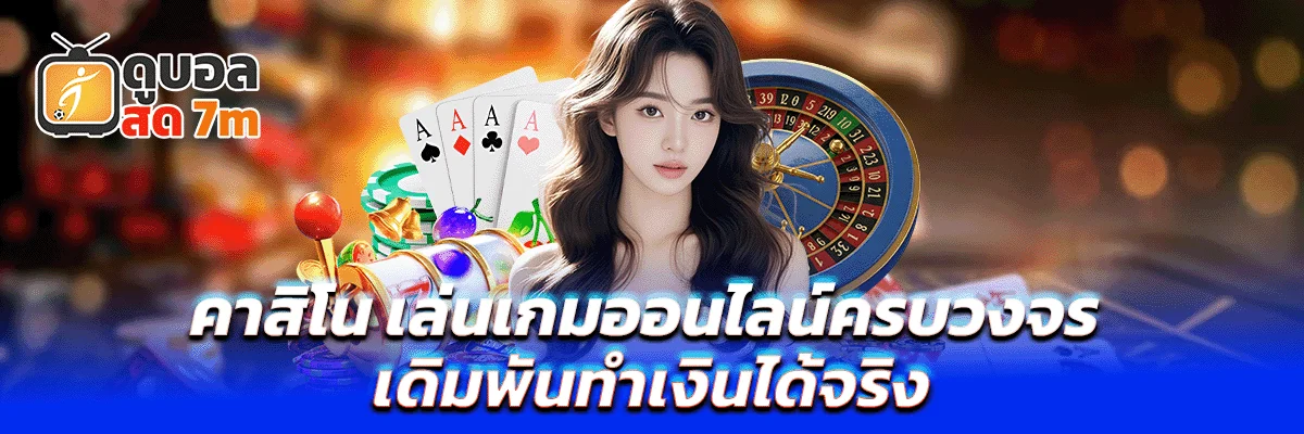 คาสิโน