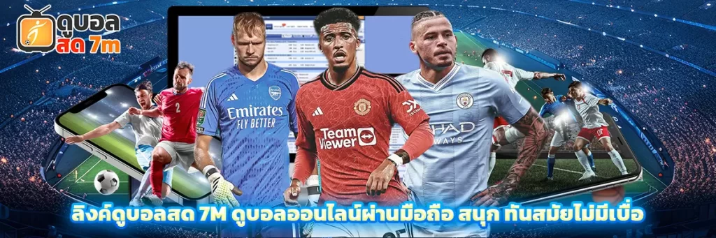 ลิงค์ ดูบอลสด 7m