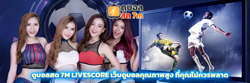 ดูบอลสด 7m livescore