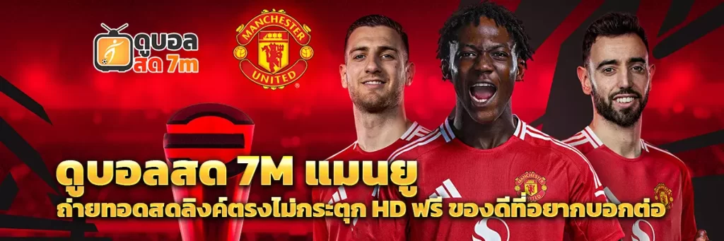 ดูบอลสด 7m แมนยู