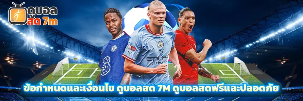 ข้อกำหนดและเงื่อนไข ดูบอลสด 7m