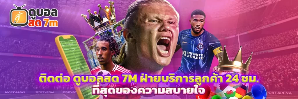 ติดต่อ ดูบอลสด 7m
