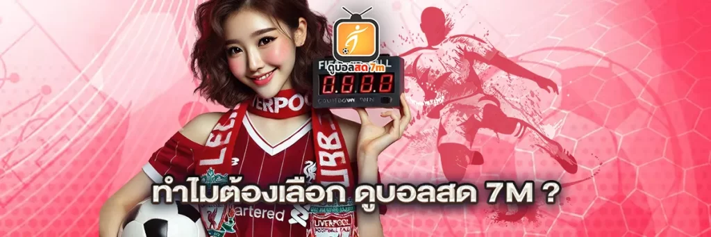 ทำไมต้องเลือก ดูบอลสด 7m ?