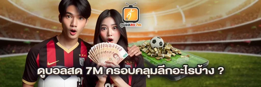 ดูบอลสด 7m ครอบคลุมลีกอะไรบ้าง?