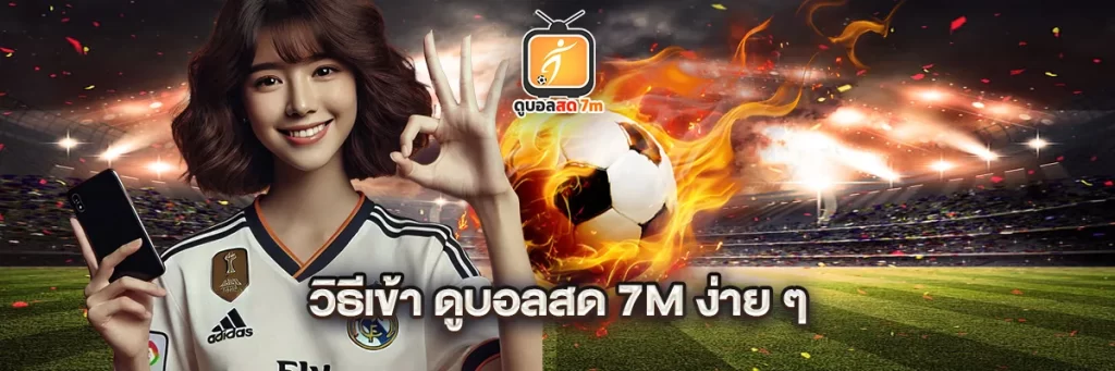 วิธีเข้า ดูบอลสด 7m ง่าย ๆ