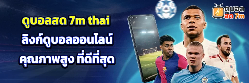 ดูบอลสด7m thai