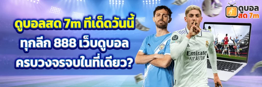 ดูบอลสด 7m ทีเด็ดวันนี้ทุกลีก 888