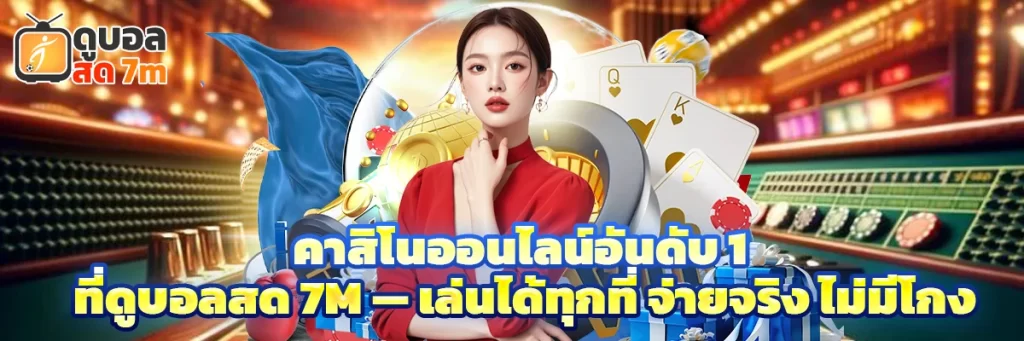 คาสิโนออนไลน์