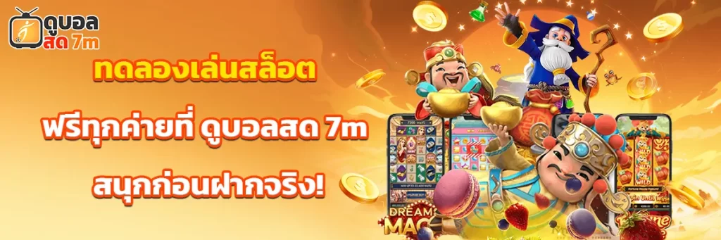 ทดลองเล่นสล็อต