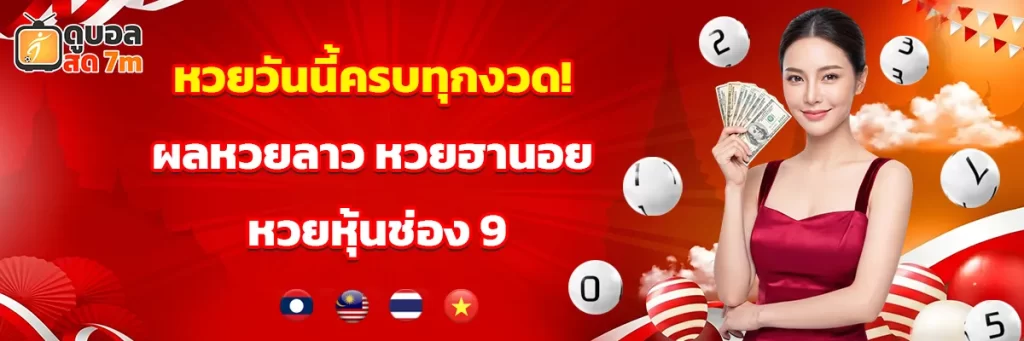 หวยวันนี้