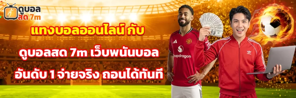 แทงบอลออนไลน์