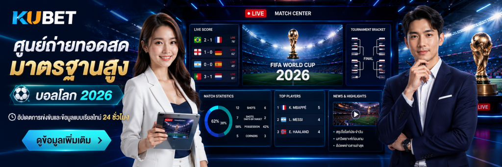 คาสิโนสดมาตรฐานสูง บอลโลก 2026 เดิมพันได้ตลอด 24 ชม
