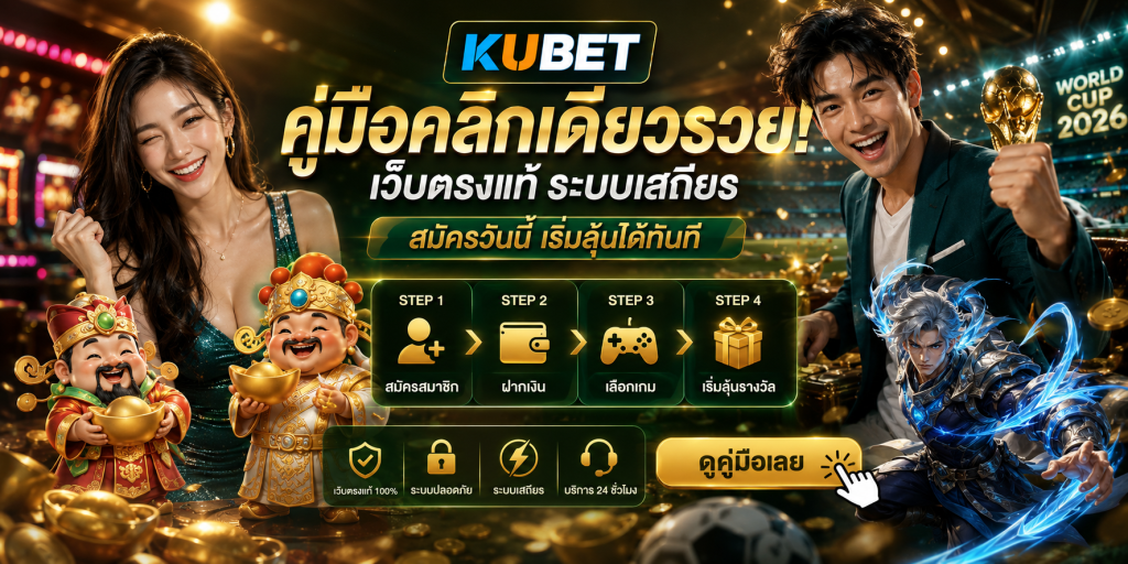คู่มือคลิกเดียวรวย! เว็บตรงแท้ ระบบเสถียร สมัครวันนี้เริ่มลุ้นได้ทันที