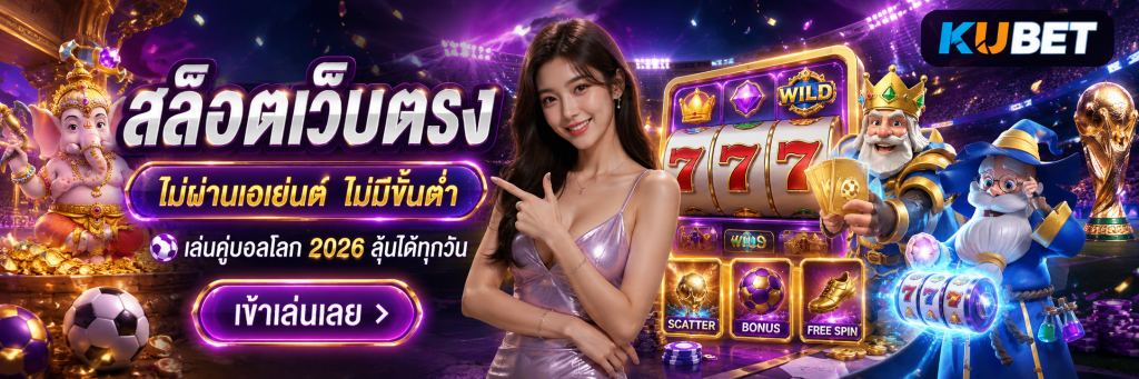 สล็อตเว็บตรง ไม่ผ่านเอเย่นต์ไม่มีขั้นต่ำ เล่นคู่บอลโลก